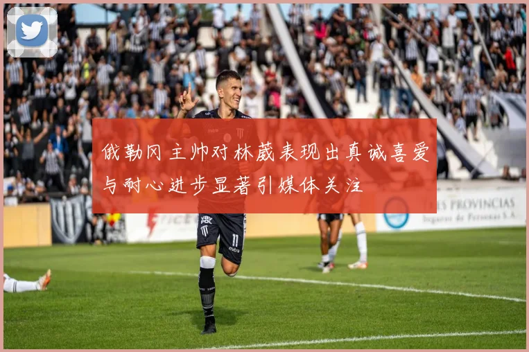 俄勒冈主帅对林葳表现出真诚喜爱与耐心进步显著引媒体关注