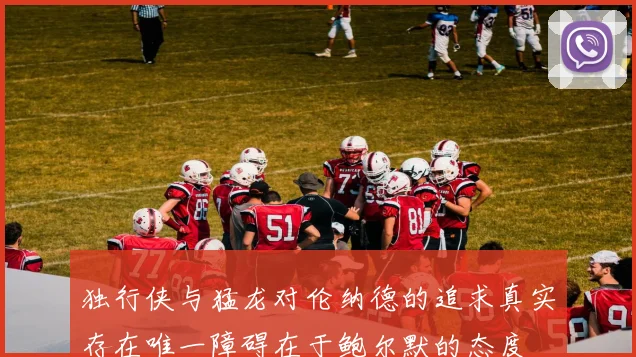 独行侠与猛龙对伦纳德的追求真实存在唯一障碍在于鲍尔默的态度