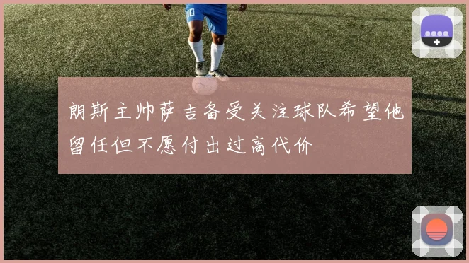 朗斯主帅萨吉备受关注球队希望他留任但不愿付出过高代价