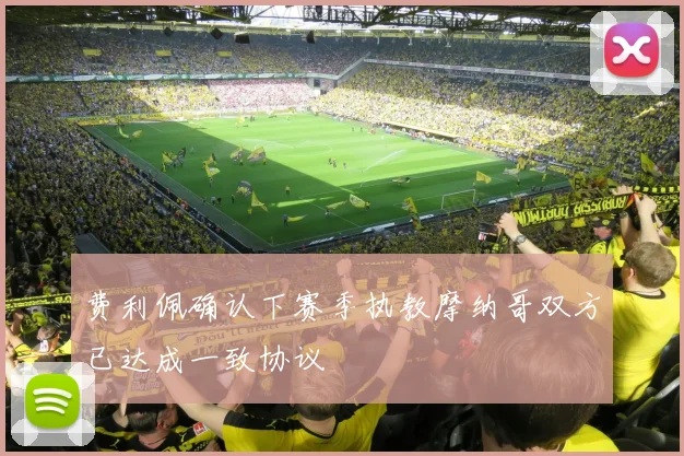费利佩确认下赛季执教摩纳哥双方已达成一致协议