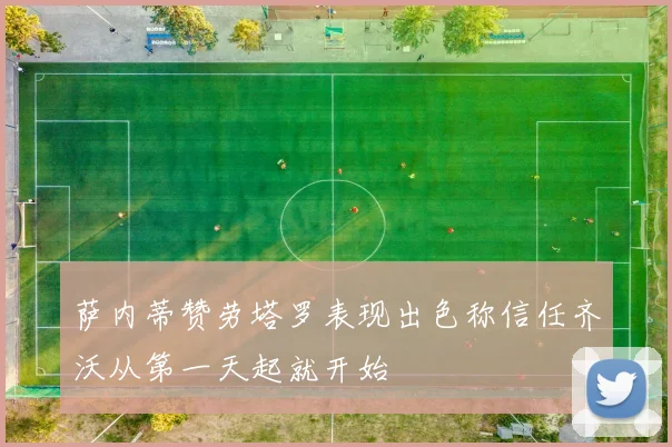 萨内蒂赞劳塔罗表现出色称信任齐沃从第一天起就开始