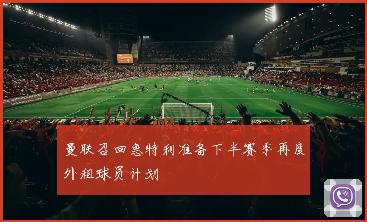 曼联召回惠特利准备下半赛季再度外租球员计划