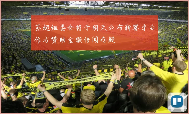 苏超组委会将于明天公布新赛季合作方赞助金额传闻存疑